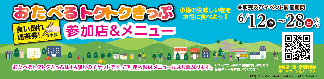 おたべるトクトクきっぷ